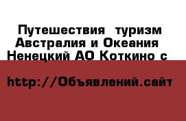 Путешествия, туризм Австралия и Океания. Ненецкий АО,Коткино с.